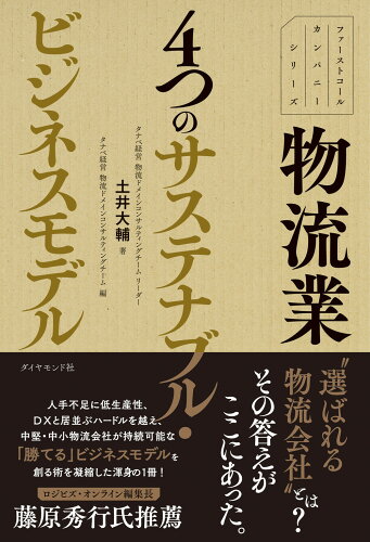 ISBN 9784478114469 物流業４つのサステナブル・ビジネスモデル   /ダイヤモンド社/土井大輔 ダイヤモンド社 本・雑誌・コミック 画像