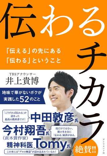 ISBN 9784478115350 伝わるチカラ 「伝える」の先にある「伝わる」ということ  /ダイヤモンド社/井上貴博 ダイヤモンド社 本・雑誌・コミック 画像