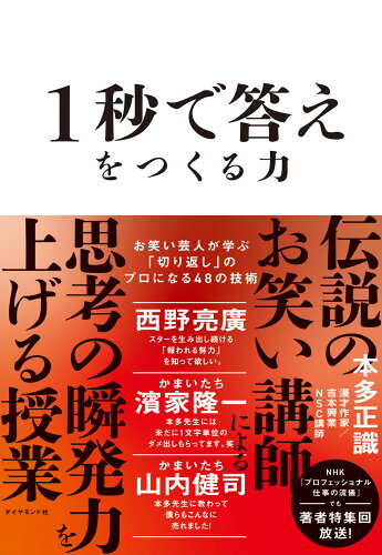 ISBN 9784478115589 １秒で答えをつくる力 お笑い芸人が学ぶ「切り返し」のプロになる４８の技術/ダイヤモンド社/本多正識 ダイヤモンド社 本・雑誌・コミック 画像