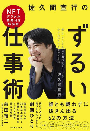 ISBN 9784478115688 佐久間宣行のずるい仕事術　ＮＦＴデジタル特典付き特装版   /ダイヤモンド社 ダイヤモンド社 本・雑誌・コミック 画像