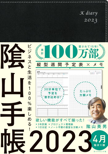 ISBN 9784478116647 陰山手帳（黒）４月始まり版 ビジネスと生活を１００％楽しめる！ ２０２３/ダイヤモンド社/陰山英男 ダイヤモンド社 日用品雑貨・文房具・手芸 画像