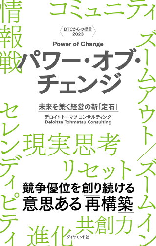 ISBN 9784478117712 ＤＴＣからの提言２０２３　パワー・オブ・チェンジ 未来を築く経営の新「定石」/ダイヤモンド社/デロイトトーマツコンサルティング ダイヤモンド社 本・雑誌・コミック 画像