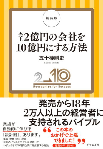 ISBN 9784478118382 売上２億円の会社を１０億円にする方法 新装版/ダイヤモンド社/五十棲剛史 ダイヤモンド社 本・雑誌・コミック 画像