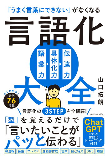 ISBN 9784478119266 「うまく言葉にできない」がなくなる言語化大全/ダイヤモンド社/山口拓朗 ダイヤモンド社 本・雑誌・コミック 画像