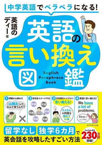 ISBN 9784478121481 中学英語でペラペラになる! 英語の言い換え図鑑 ダイヤモンド社 本・雑誌・コミック 画像