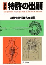 ISBN 9784478140062 最新特許の出願 特許・実用新案・ＰＣＴ・意匠・商標・著作権の登録・ 新版/ダイヤモンド社/紋谷暢男 ダイヤモンド社 本・雑誌・コミック 画像