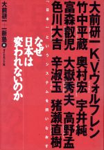 ISBN 9784478180105 なぜ日本は変われないのか 「日本」というシステムを問いなおす  /ダイヤモンド社/大前研一 ダイヤモンド社 本・雑誌・コミック 画像