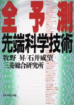 ISBN 9784478230350 全予測・先端科学技術/ダイヤモンド社/牧野昇 ダイヤモンド社 本・雑誌・コミック 画像