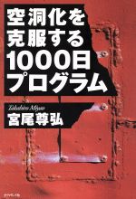 ISBN 9784478230527 空洞化を克服する１０００日プログラム   /ダイヤモンド社/宮尾尊弘 ダイヤモンド社 本・雑誌・コミック 画像