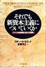 ISBN 9784478231050 それでも新資本主義についていくか アメリカ型経営と個人の衝突  /ダイヤモンド社/リチャ-ド・セネット ダイヤモンド社 本・雑誌・コミック 画像