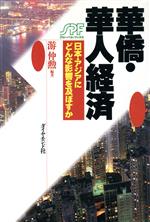 ISBN 9784478290378 華僑・華人経済 日本・アジアにどんな影響を及ぼすか/ダイヤモンド社/游仲勲 ダイヤモンド社 本・雑誌・コミック 画像