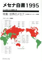 ISBN 9784478300497 メセナ白書  １９９５ /ダイヤモンド社/企業メセナ協議会 ダイヤモンド社 本・雑誌・コミック 画像