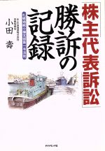 ISBN 9784478311431 「株主代表訴訟」勝訴の記録 札幌地裁小樽支部第一号法廷/ダイヤモンド社/小田寿 ダイヤモンド社 本・雑誌・コミック 画像