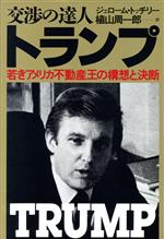 ISBN 9784478320235 交渉の達人トランプ 若きアメリカ不動産王の構想と決断/ダイヤモンド社/ジェロ-ム・トッチリ- ダイヤモンド社 本・雑誌・コミック 画像