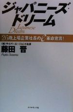 ISBN 9784478320952 ジャパニ-ズ・ドリ-ム ２６歳上場企業社長のｅ革命宣言！  /ダイヤモンド社/藤田晋 ダイヤモンド社 本・雑誌・コミック 画像