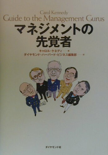 ISBN 9784478330883 マネジメントの先覚者   /ダイヤモンド社/キャロル・ケネディ ダイヤモンド社 本・雑誌・コミック 画像