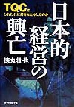 ISBN 9784478340202 日本的経営の興亡 ＴＱＣはわれわれに何をもたらしたのか  /ダイヤモンド社/徳丸壮也 ダイヤモンド社 本・雑誌・コミック 画像