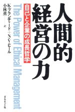 ISBN 9784478350218 人間的経営の力 自己と企業の成長哲学/ダイヤモンド社/ケン・ブランチャ-ド ダイヤモンド社 本・雑誌・コミック 画像