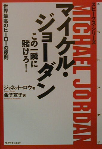 ISBN 9784478360460 マイケル・ジョ-ダンこの一瞬に賭けろ！ 世界最高のヒ-ロ-の原則  /ダイヤモンド社/ジャネット・ロウ ダイヤモンド社 本・雑誌・コミック 画像