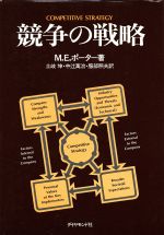 ISBN 9784478370070 競争の戦略   /ダイヤモンド社/マイケル・Ｅ．ポ-タ- ダイヤモンド社 本・雑誌・コミック 画像