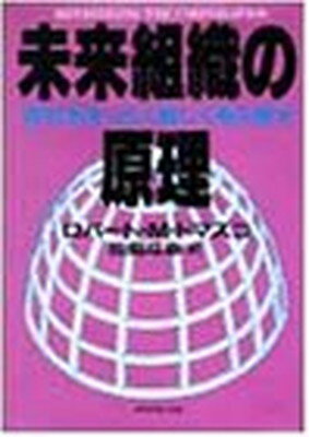 ISBN 9784478371190 未来組織の原理 会社をまったく新しく考え直す  /ダイヤモンド社/ロバ-ト・Ｍ．トマスコ ダイヤモンド社 本・雑誌・コミック 画像