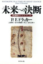 ISBN 9784478371640 未来への決断 大転換期のサバイバル・マニュアル  /ダイヤモンド社/ピ-タ-・ファ-ディナンド・ドラッカ- ダイヤモンド社 本・雑誌・コミック 画像