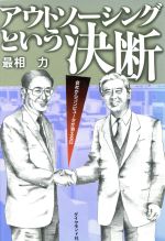 ISBN 9784478371695 アウトソ-シングという決断 会社からコンピュ-タが消える日  /ダイヤモンド社/最相力 ダイヤモンド社 本・雑誌・コミック 画像