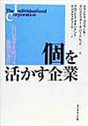 ISBN 9784478372777 個を活かす企業 自己変革を続ける組織の条件  /ダイヤモンド社/スマントラ・ゴシャ-ル ダイヤモンド社 本・雑誌・コミック 画像