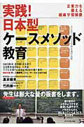 ISBN 9784478375297 実践！日本型ケ-スメソッド教育 企業力を鍛える組織学習装置  /ダイヤモンド社/高木晴夫 ダイヤモンド社 本・雑誌・コミック 画像