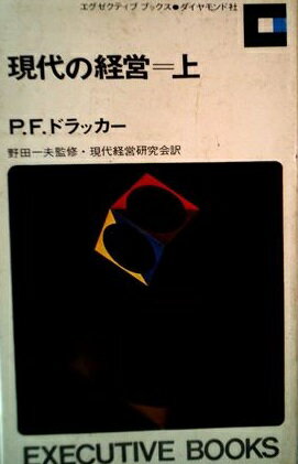 ISBN 9784478400043 現代の経営 上/ダイヤモンド社/ピ-タ-・ファ-ディナンド・ドラッカ- ダイヤモンド社 本・雑誌・コミック 画像