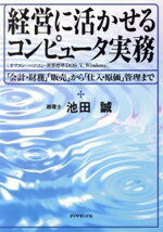 ISBN 9784478420348 経営に活かせるコンピュ-タ実務 オフコン／パソコン・世界標準ＤＯＳ／Ｖ、Ｗｉｎｄｏ/ダイヤモンド社/池田誠 ダイヤモンド社 本・雑誌・コミック 画像