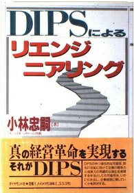 ISBN 9784478490167 ＤＩＰＳによるリエンジニアリング   /ダイヤモンド社/小林忠嗣 ダイヤモンド社 本・雑誌・コミック 画像