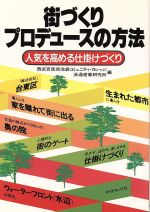 ISBN 9784478500590 街づくりプロデュ-スの方法 人気を高める仕掛けづくり  /ダイヤモンド社/西武百貨店 ダイヤモンド社 本・雑誌・コミック 画像