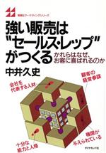 ISBN 9784478500712 強い販売は“セ-ルス・レップ”がつくる かれらはなぜ、お客に喜ばれるのか  /ダイヤモンド社/中井久史 ダイヤモンド社 本・雑誌・コミック 画像