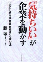 ISBN 9784478501108 「気持ちいい」が企業を動かす これからの市場・商品・組織はどう変わる/ダイヤモンド社/藤敬 ダイヤモンド社 本・雑誌・コミック 画像