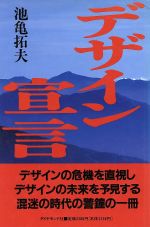 ISBN 9784478501313 デザイン宣言 デザインの危機を直視しデザインの未来を予見する  /ダイヤモンド社/池亀拓夫 ダイヤモンド社 本・雑誌・コミック 画像