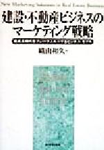 ISBN 9784478501627 建設・不動産ビジネスのマ-ケティング戦略 低成長時代をブレ-クスル-するビジネス・モデル  /ダイヤモンド社/織山和久 ダイヤモンド社 本・雑誌・コミック 画像