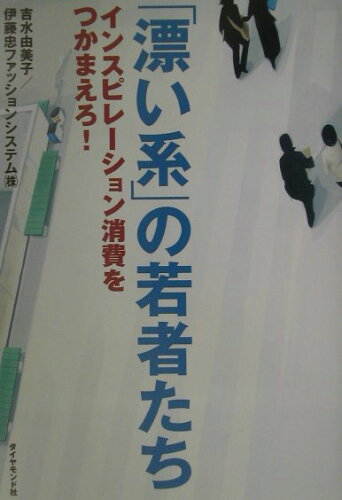 ISBN 9784478502044 「漂い系」の若者たち インスピレ-ション消費をつかまえろ！  /ダイヤモンド社/吉水由美子 ダイヤモンド社 本・雑誌・コミック 画像