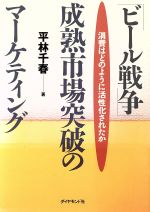 ISBN 9784478520024 「ビ-ル戦争」成熟市場突破のマ-ケティング 消費はどのように活性化されたか/ダイヤモンド社/平林千春 ダイヤモンド社 本・雑誌・コミック 画像