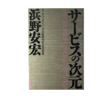 ISBN 9784478560167 サ-ビスの次元 マ-チャンダイジングの新時代のための思考  /ダイヤモンド社/浜野安宏 ダイヤモンド社 本・雑誌・コミック 画像