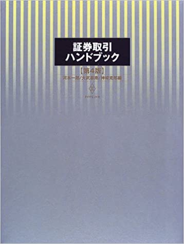 ISBN 9784478600290 証券取引ハンドブック   第４版/ダイヤモンド社/河本一郎 ダイヤモンド社 本・雑誌・コミック 画像