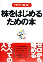 ISBN 9784478630631 株をはじめるための本   /ダイヤモンド社/ダイヤモンド社 ダイヤモンド社 本・雑誌・コミック 画像