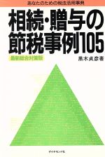 ISBN 9784478690246 相続・贈与の節税事例１０５ あなたのための税法活用事典  改訂版/ダイヤモンド社/黒木貞彦 ダイヤモンド社 本・雑誌・コミック 画像