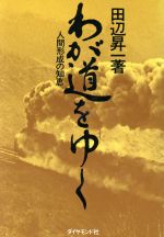 ISBN 9784478700037 わが道をゆく/ダイヤモンド社/田辺昇一 ダイヤモンド社 本・雑誌・コミック 画像