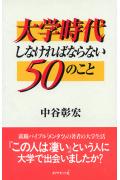 ISBN 9784478701096 大学時代しなければならない５０のこと   /ダイヤモンド社/中谷彰宏 ダイヤモンド社 本・雑誌・コミック 画像