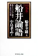 ISBN 9784478701744 「完本」船井論語 あなたの人生観を変える７７の知恵  /ダイヤモンド社/船井幸雄 ダイヤモンド社 本・雑誌・コミック 画像