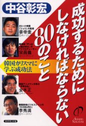 ISBN 9784478702192 成功するためにしなければならない８０のこと 韓国カリスマに学ぶ成功法  /ダイヤモンド社/中谷彰宏 ダイヤモンド社 本・雑誌・コミック 画像