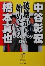 ISBN 9784478702277 破壊から始めよう   /ダイヤモンド社/中谷彰宏 ダイヤモンド社 本・雑誌・コミック 画像