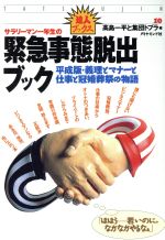 ISBN 9784478710197 サラリ-マン一年生の緊急事態脱出ブック 平成版・義理とマナ-と仕事と冠婚葬祭の物語  /ダイヤモンド社/高島一平 ダイヤモンド社 本・雑誌・コミック 画像