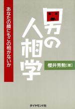 ISBN 9784478710210 男の人相学 あなたの顔にもこの相がないか  /ダイヤモンド社/桜井秀勲 ダイヤモンド社 本・雑誌・コミック 画像